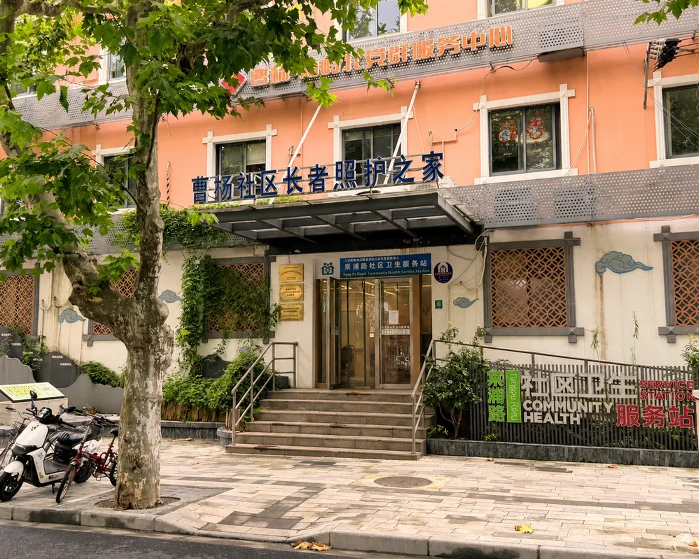 曹杨社区长者照护之家门头外观