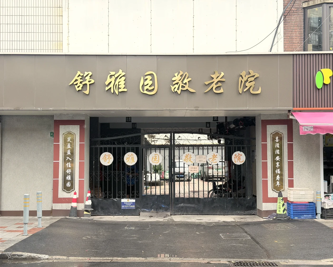 舒雅园养老院环境