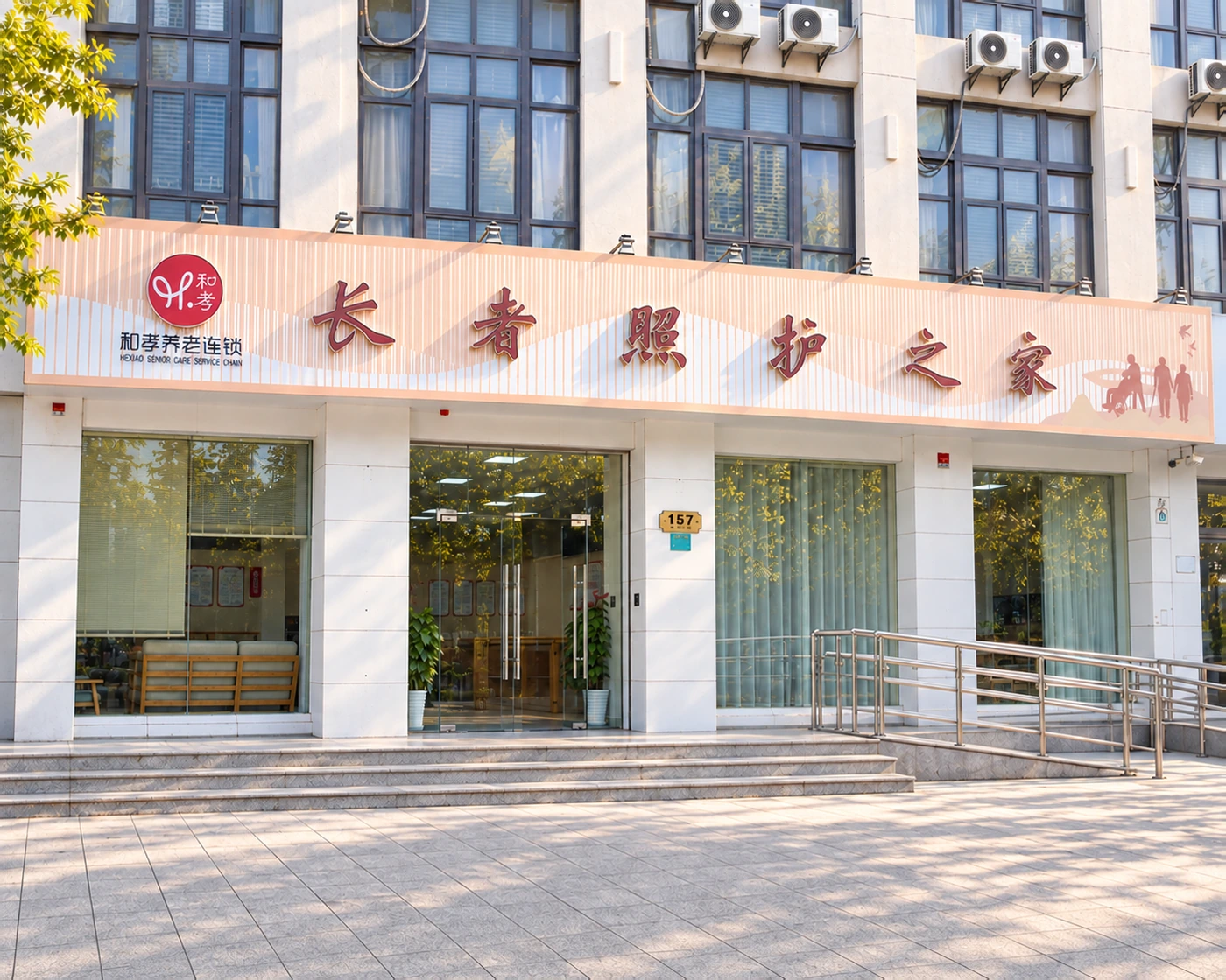 同丰路长者照护之家门头