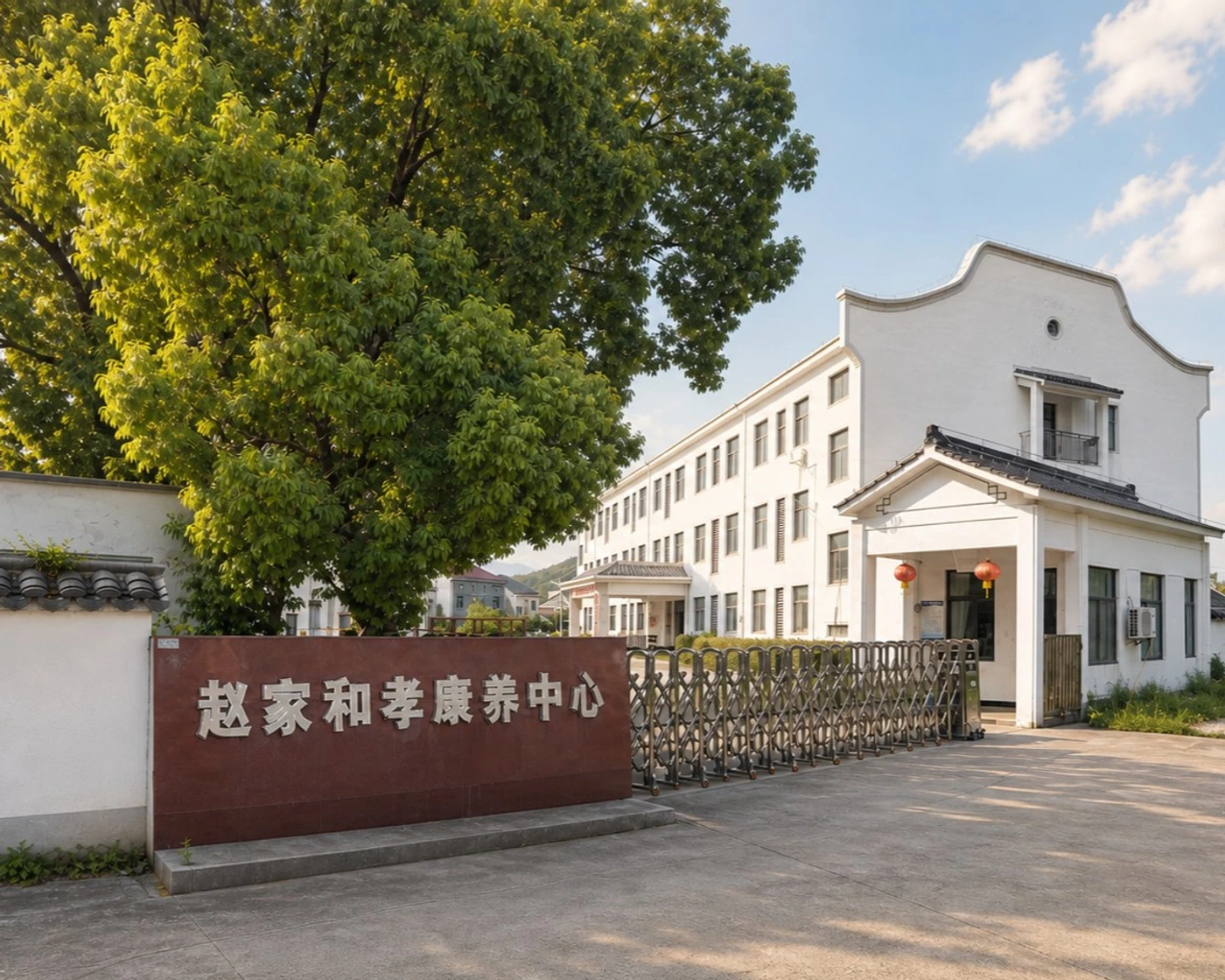 赵家和孝康养中心门头外观
